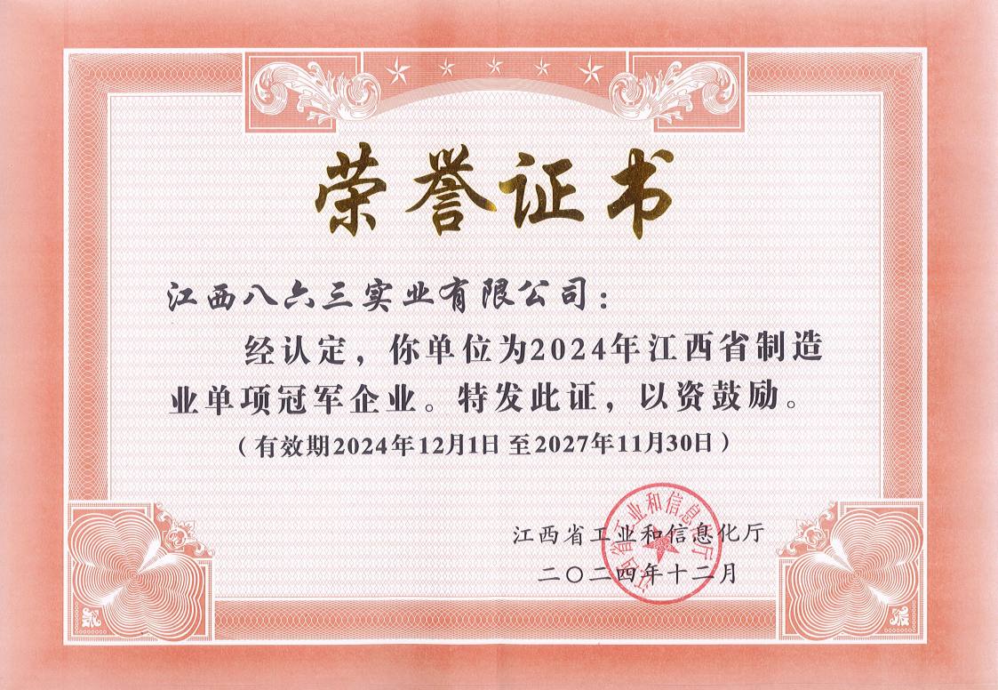 江西省制造业单项冠军证书