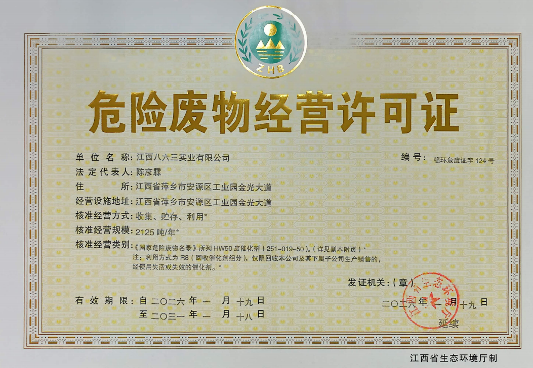 危险废物经营许可证2026-2031