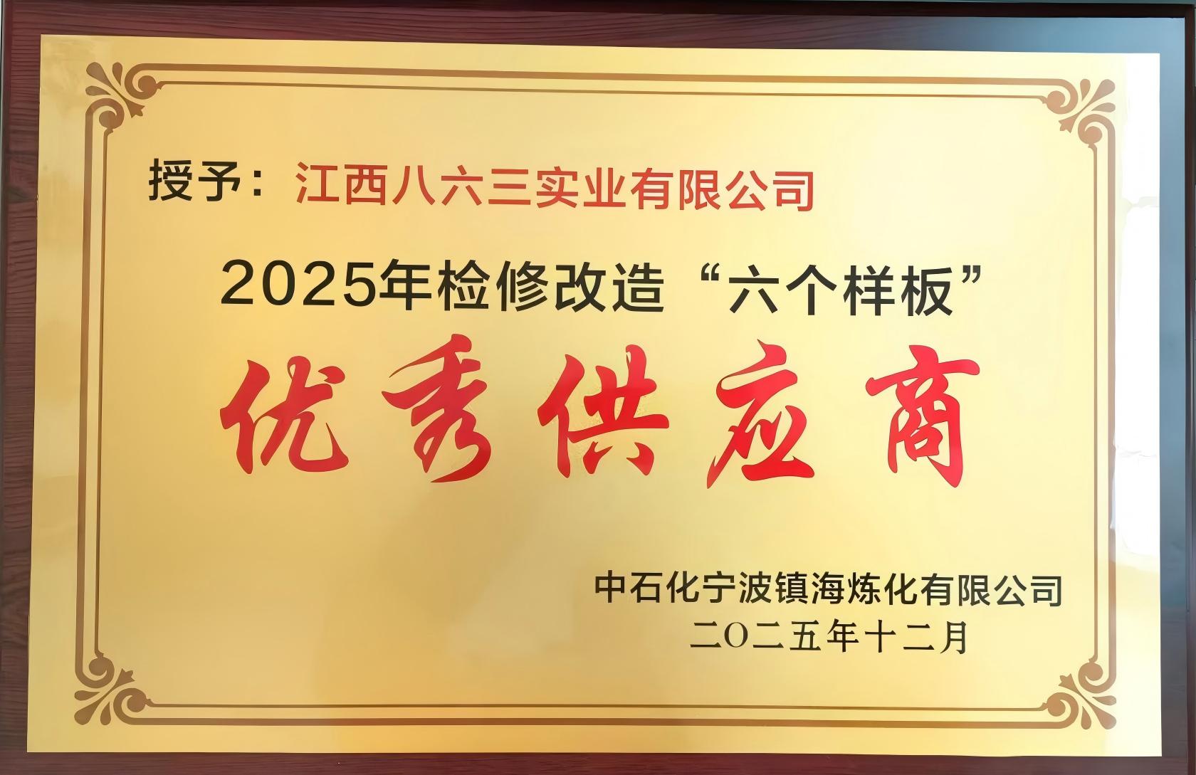 2025年中石化宁波镇海炼化优秀供应商