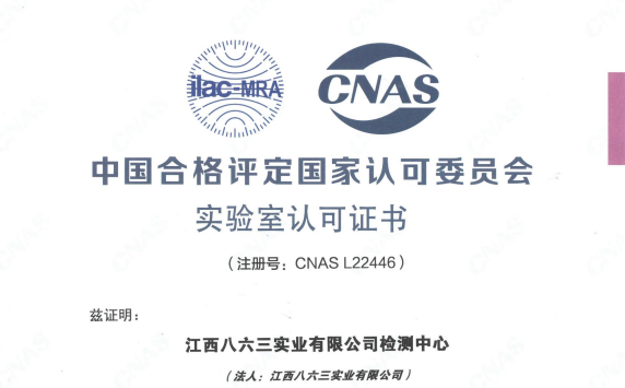 CNAS认可证书（中文）