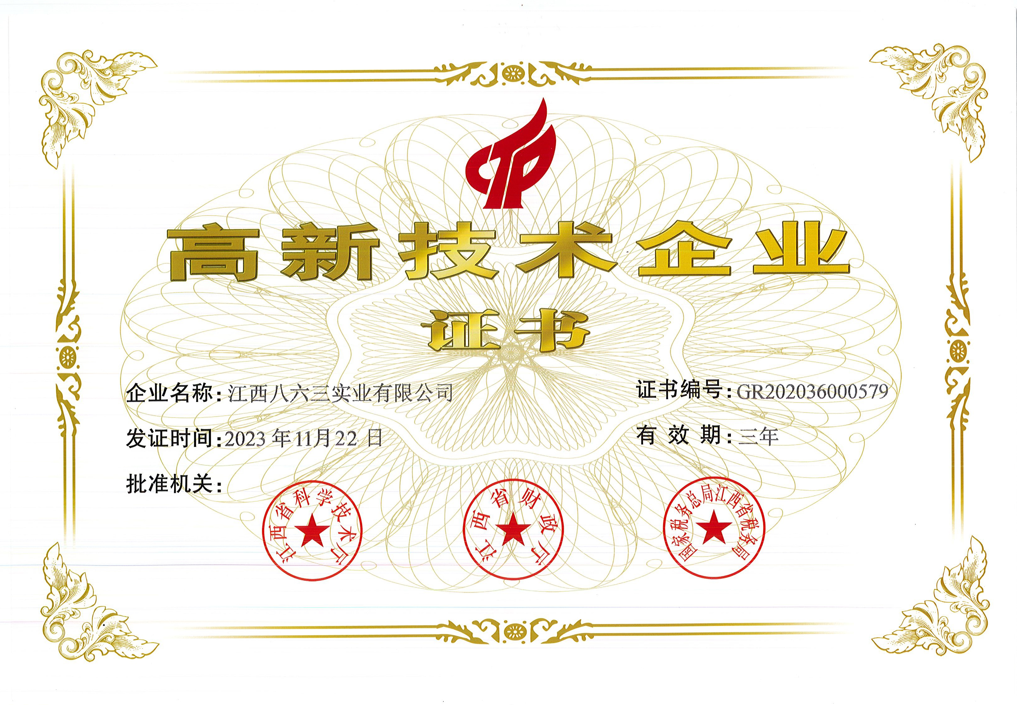 2023年高企证书